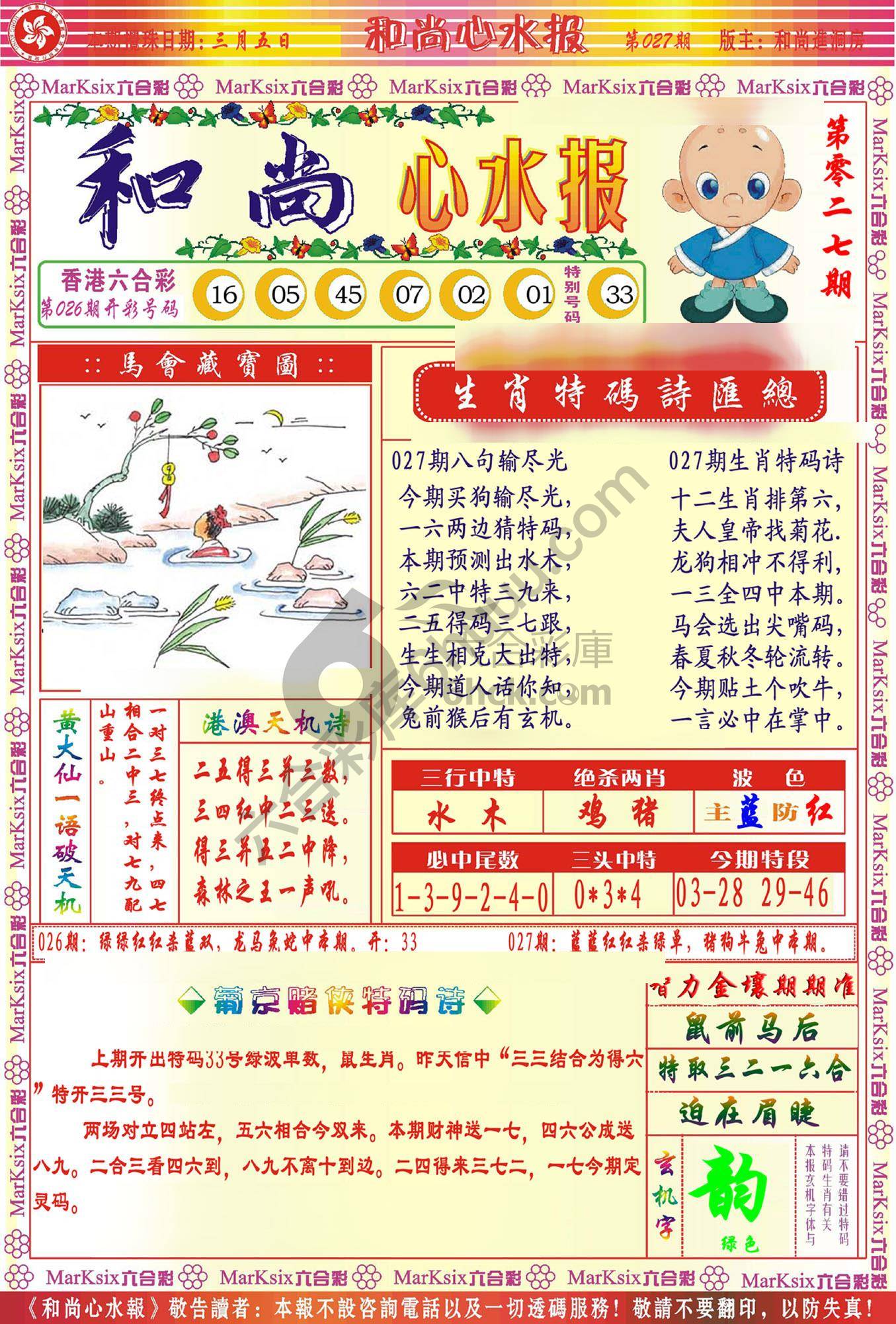 和尚心水报