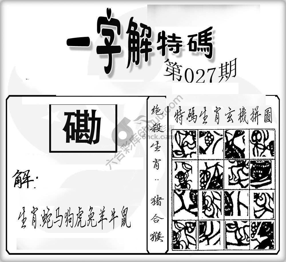 一字解特码