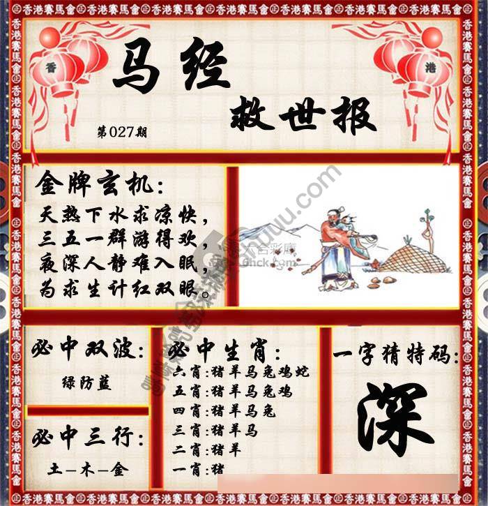 马经救世报