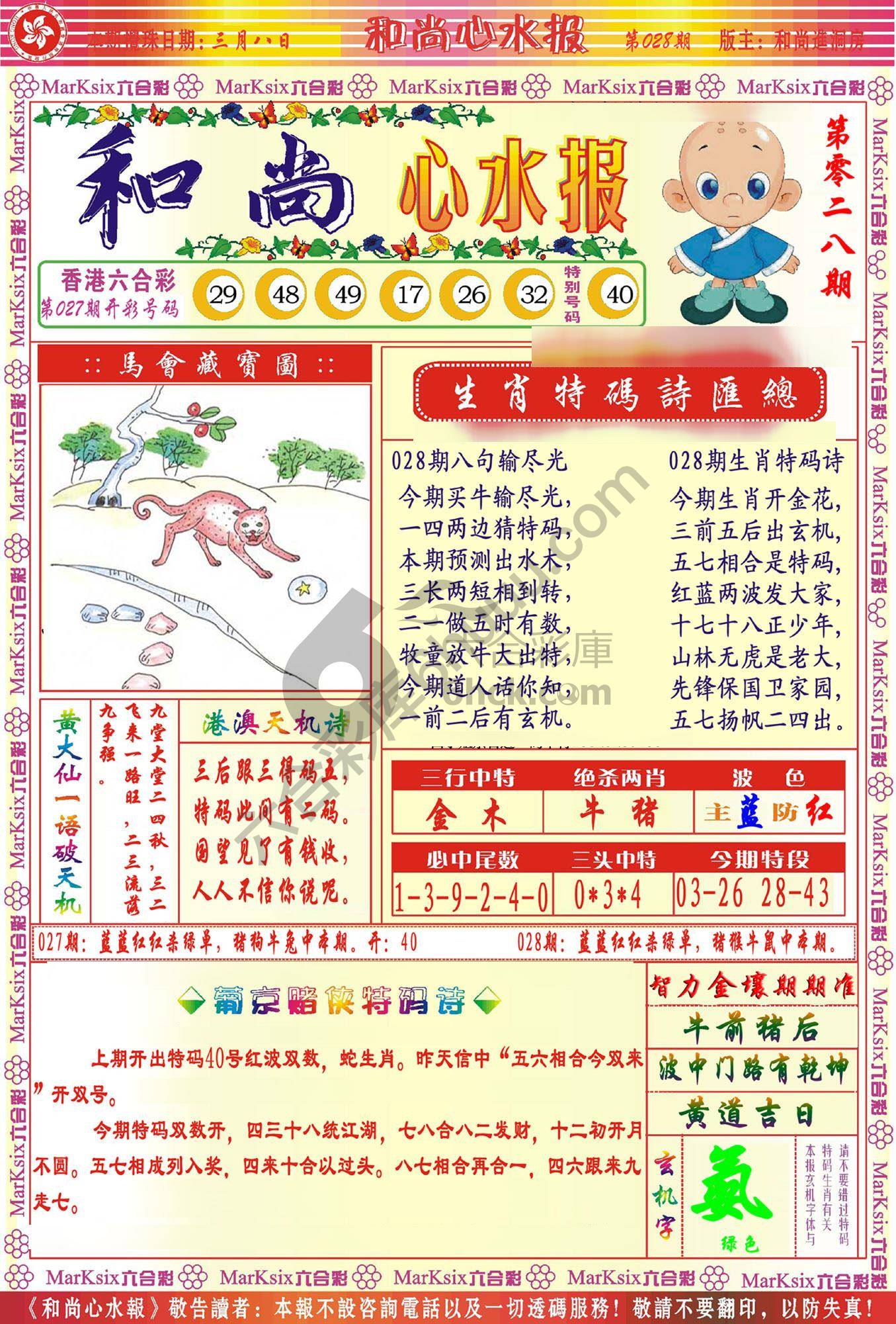 和尚心水报