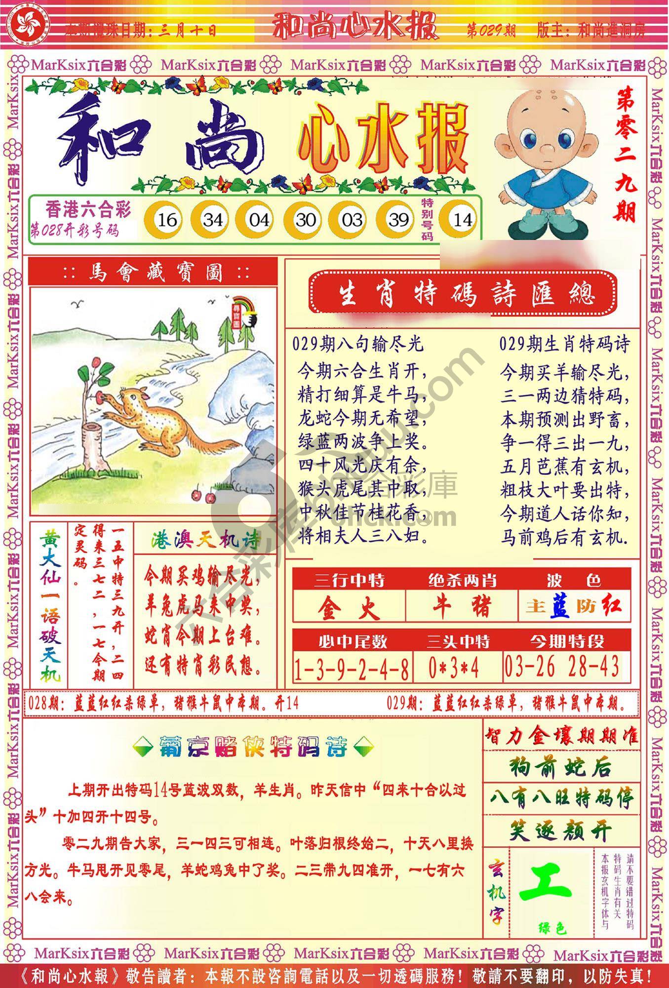 和尚心水报