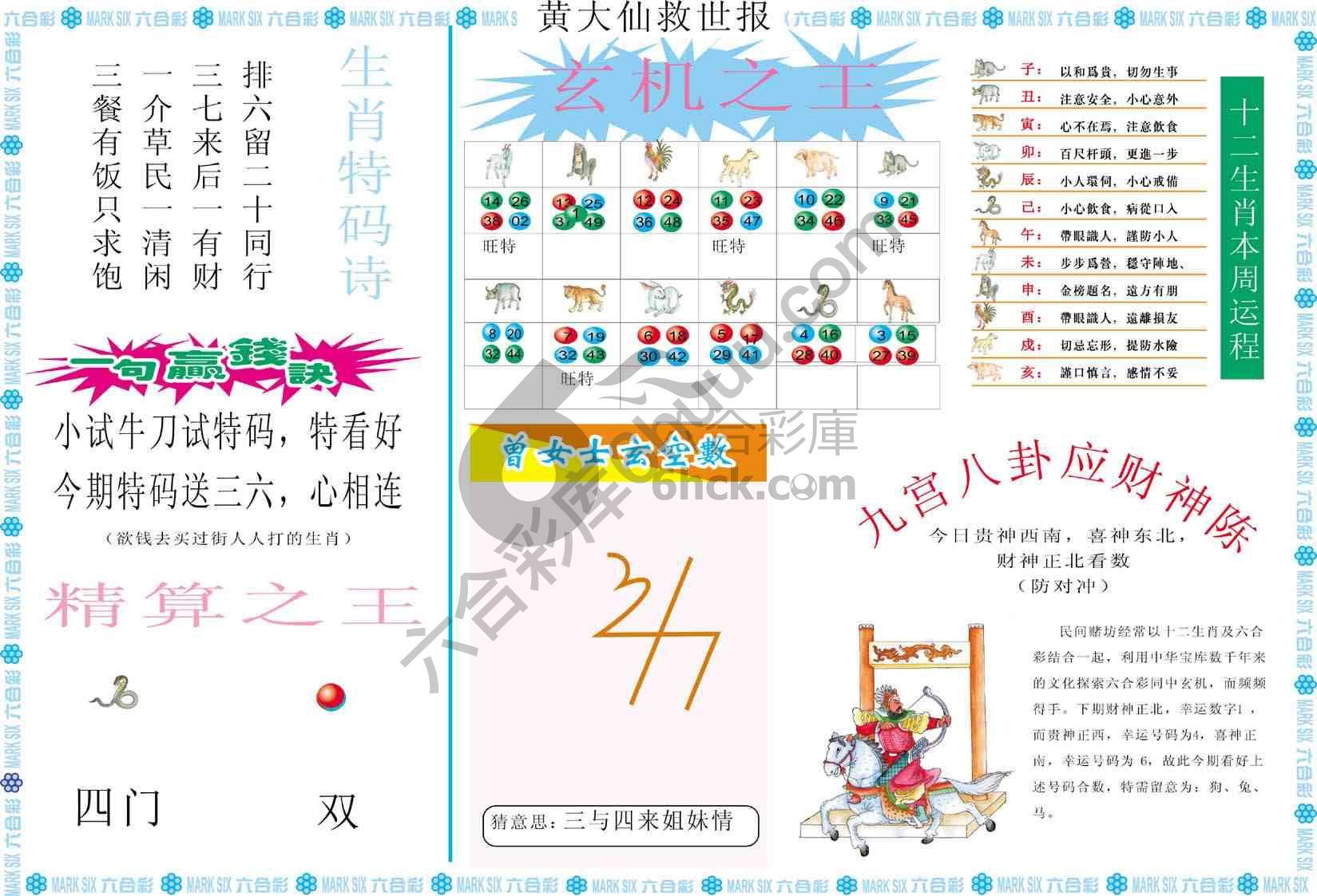 黄大仙救世报