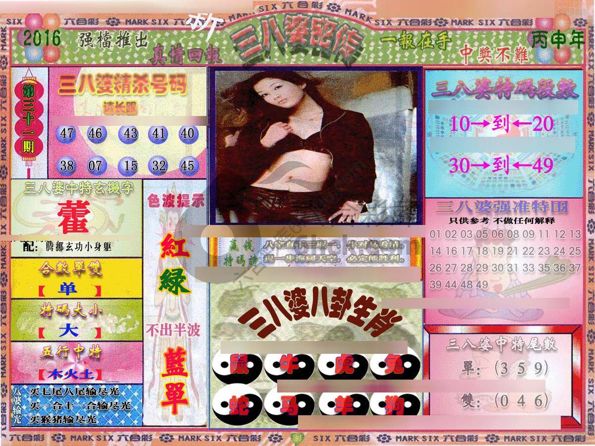 三八婆密传