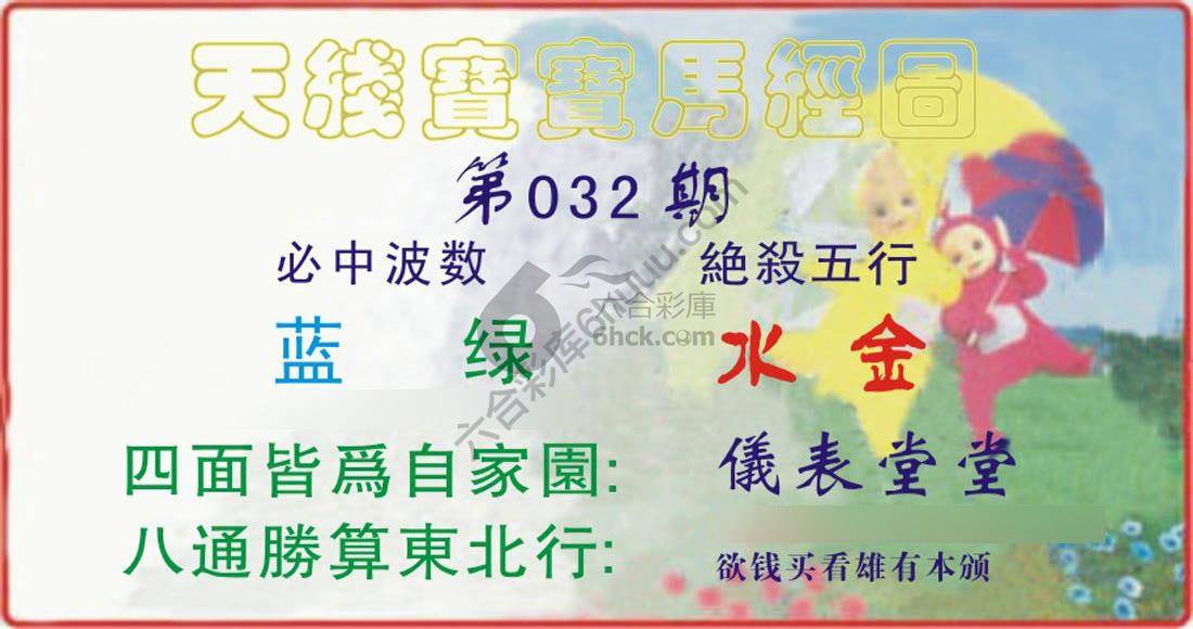 天线宝宝马经图