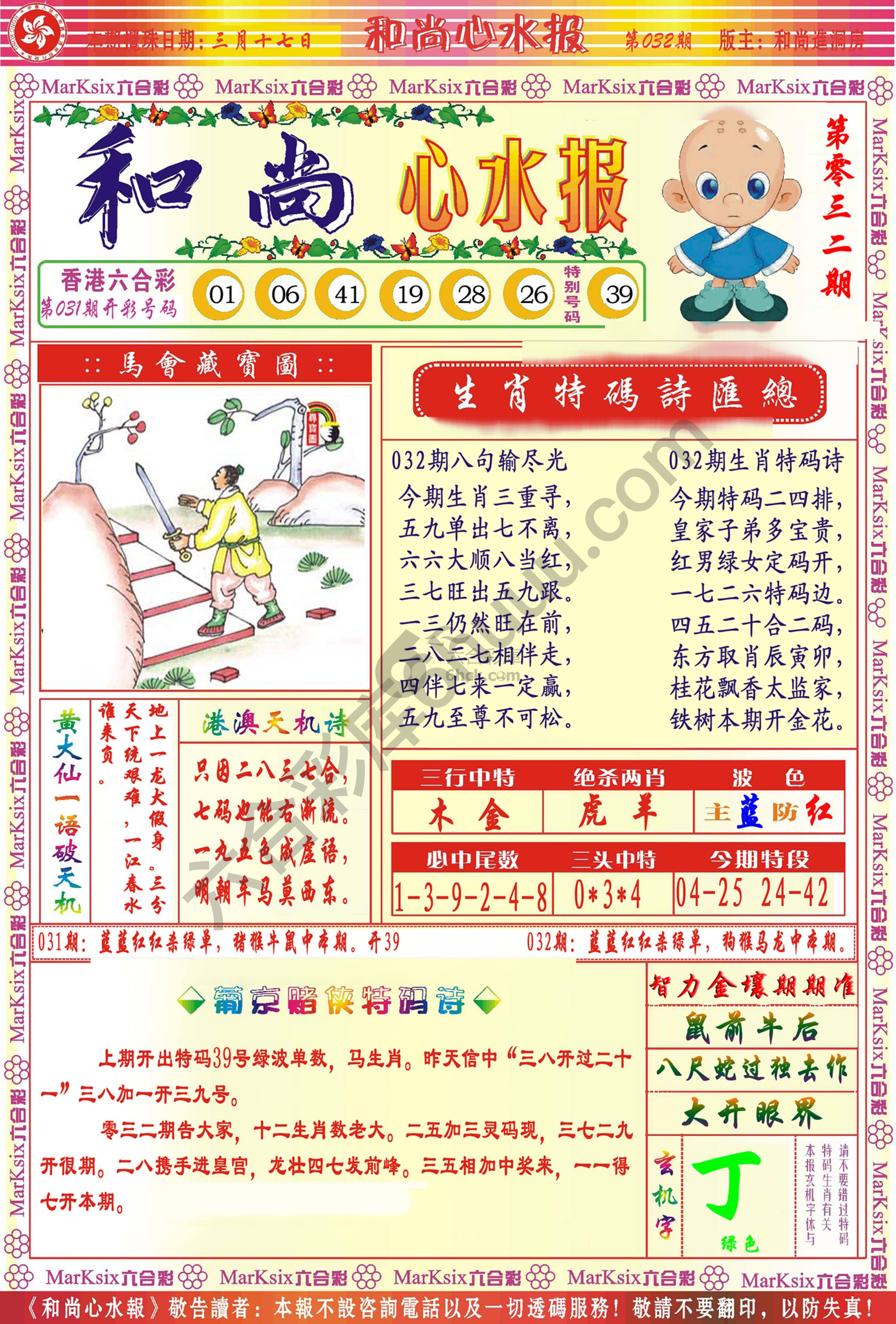 和尚心水报