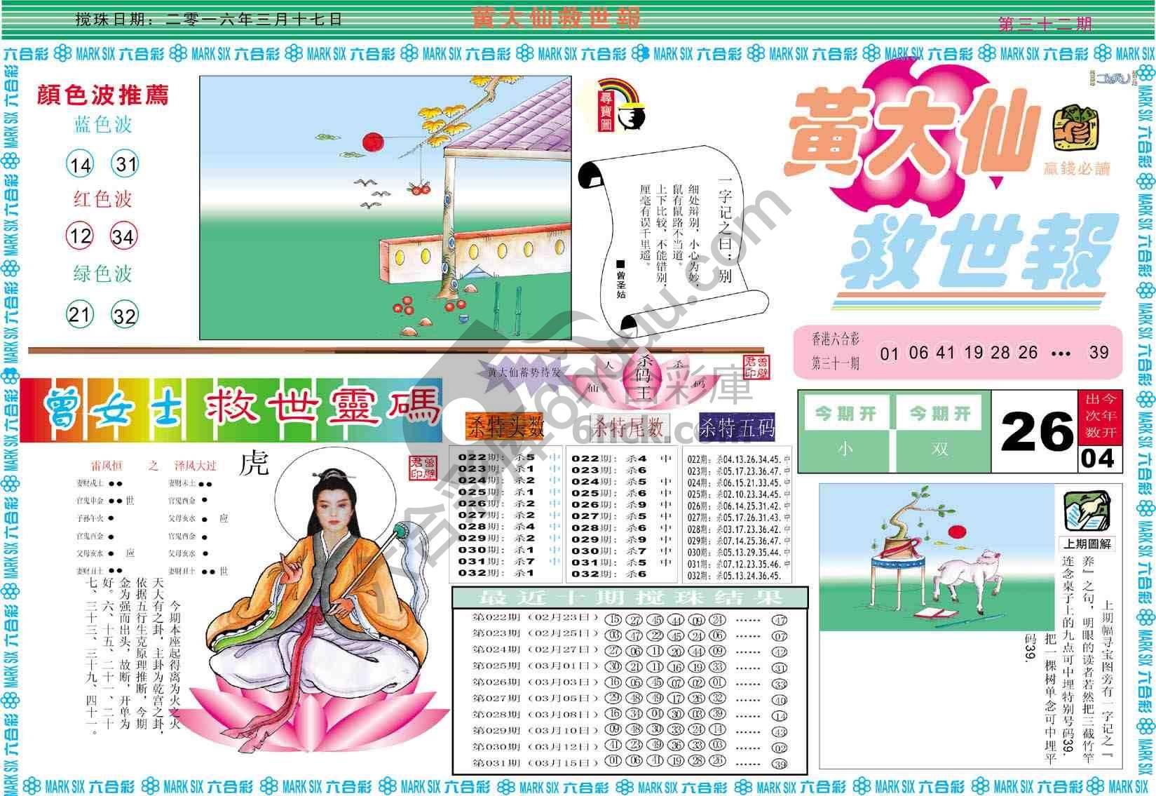 黄大仙救世报