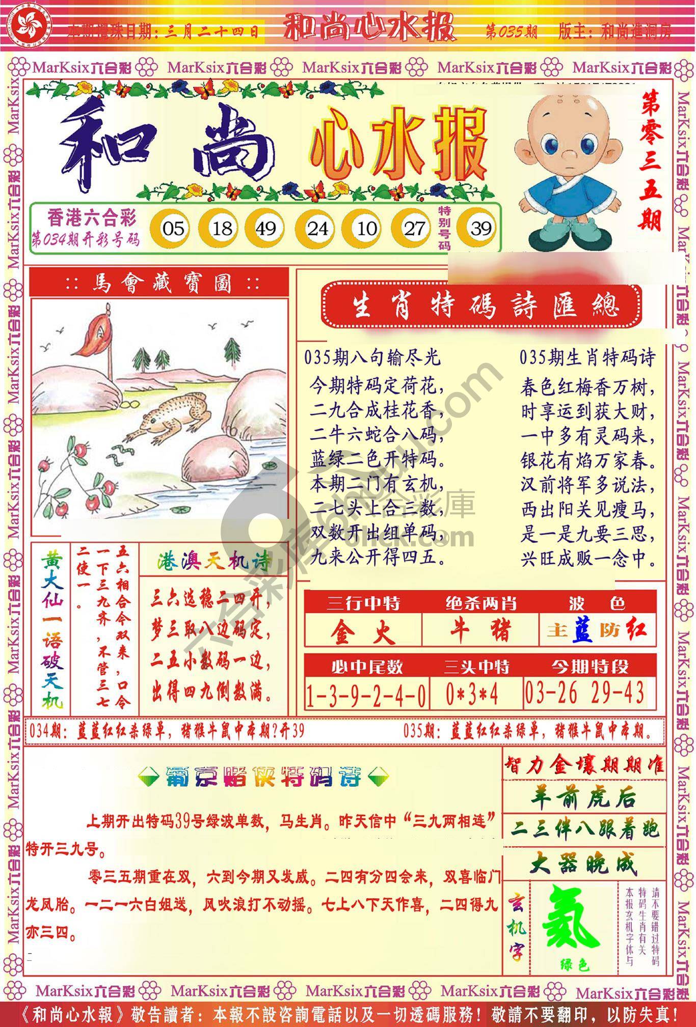 和尚心水报