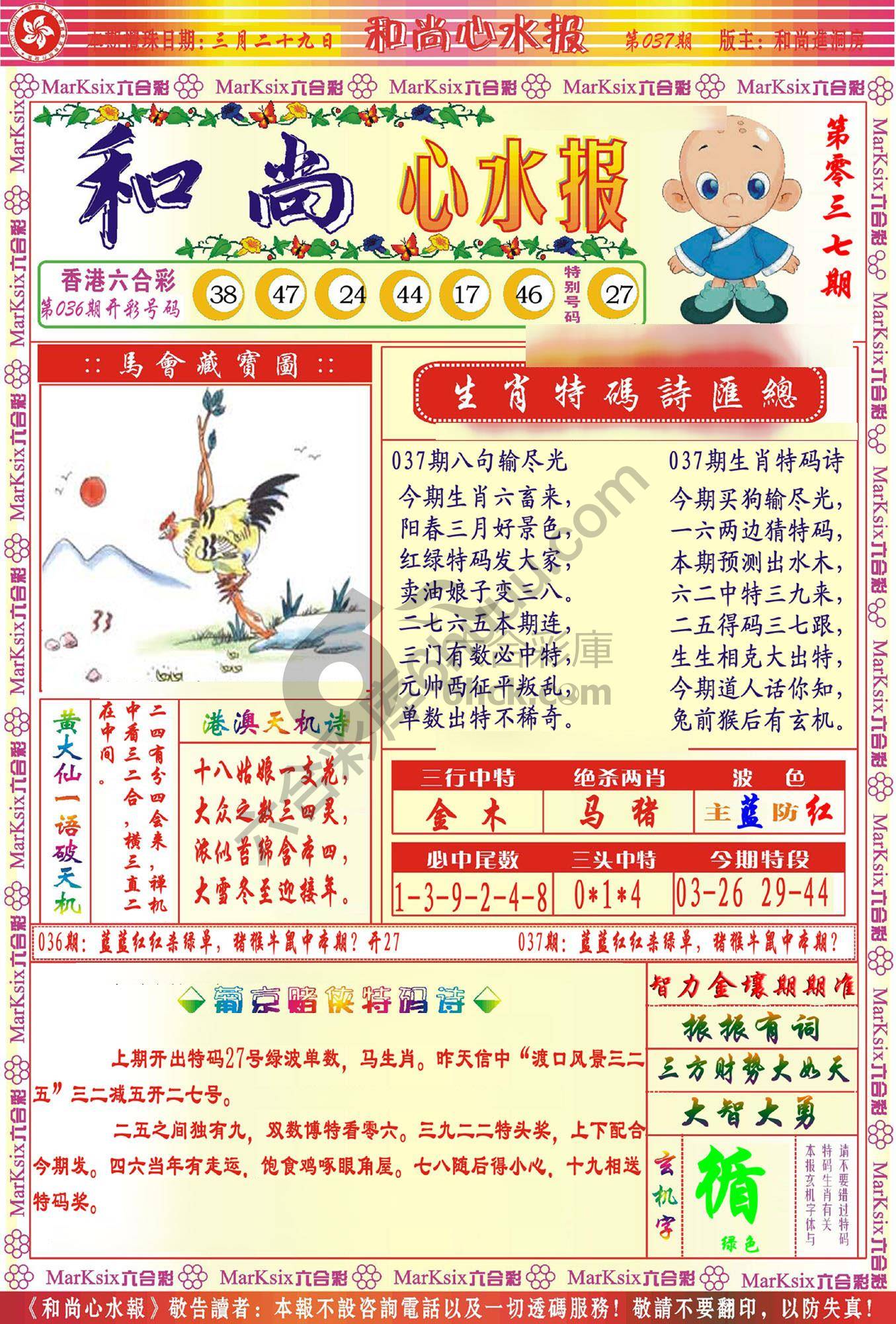 和尚心水报