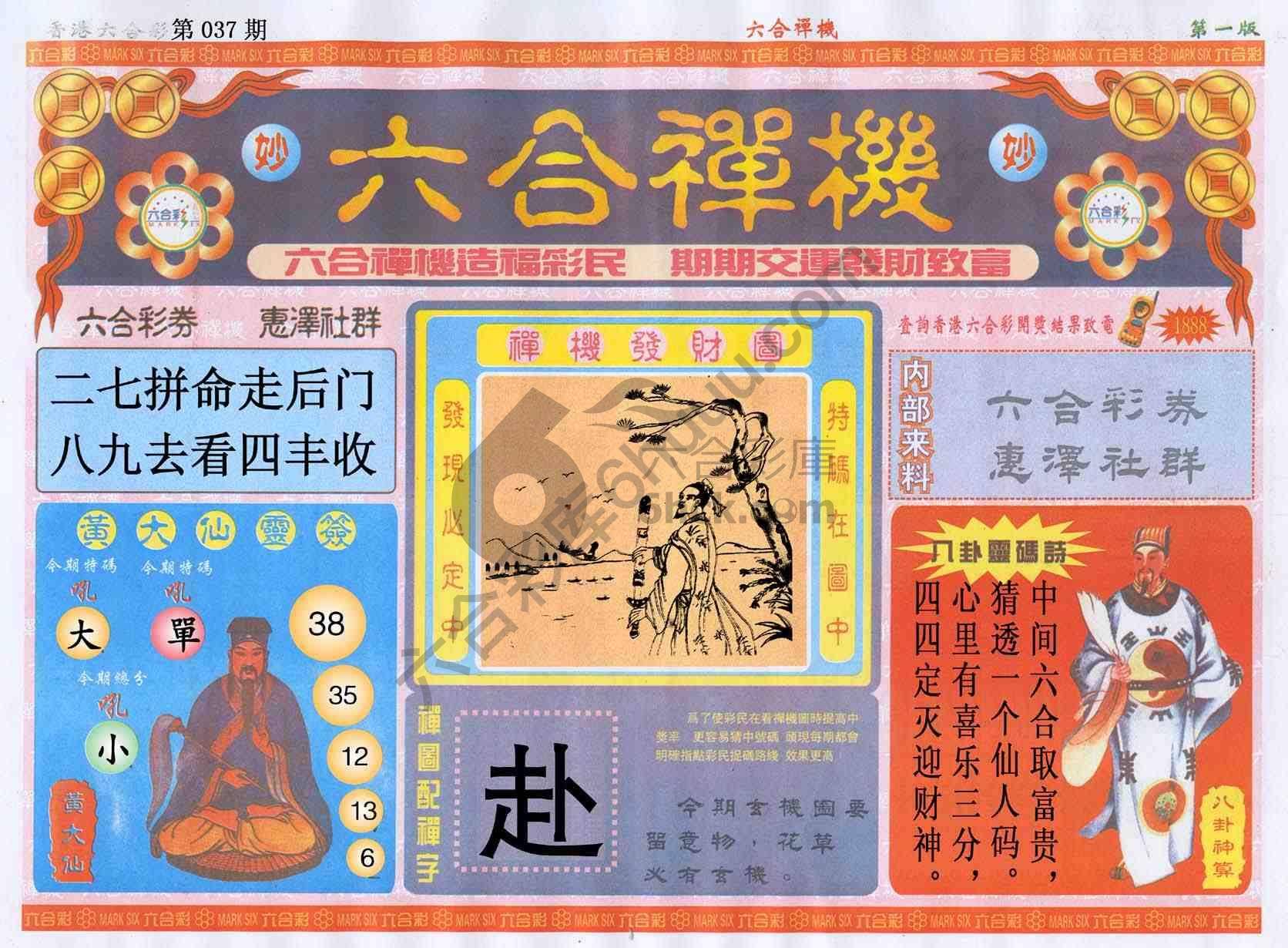 六合禅机