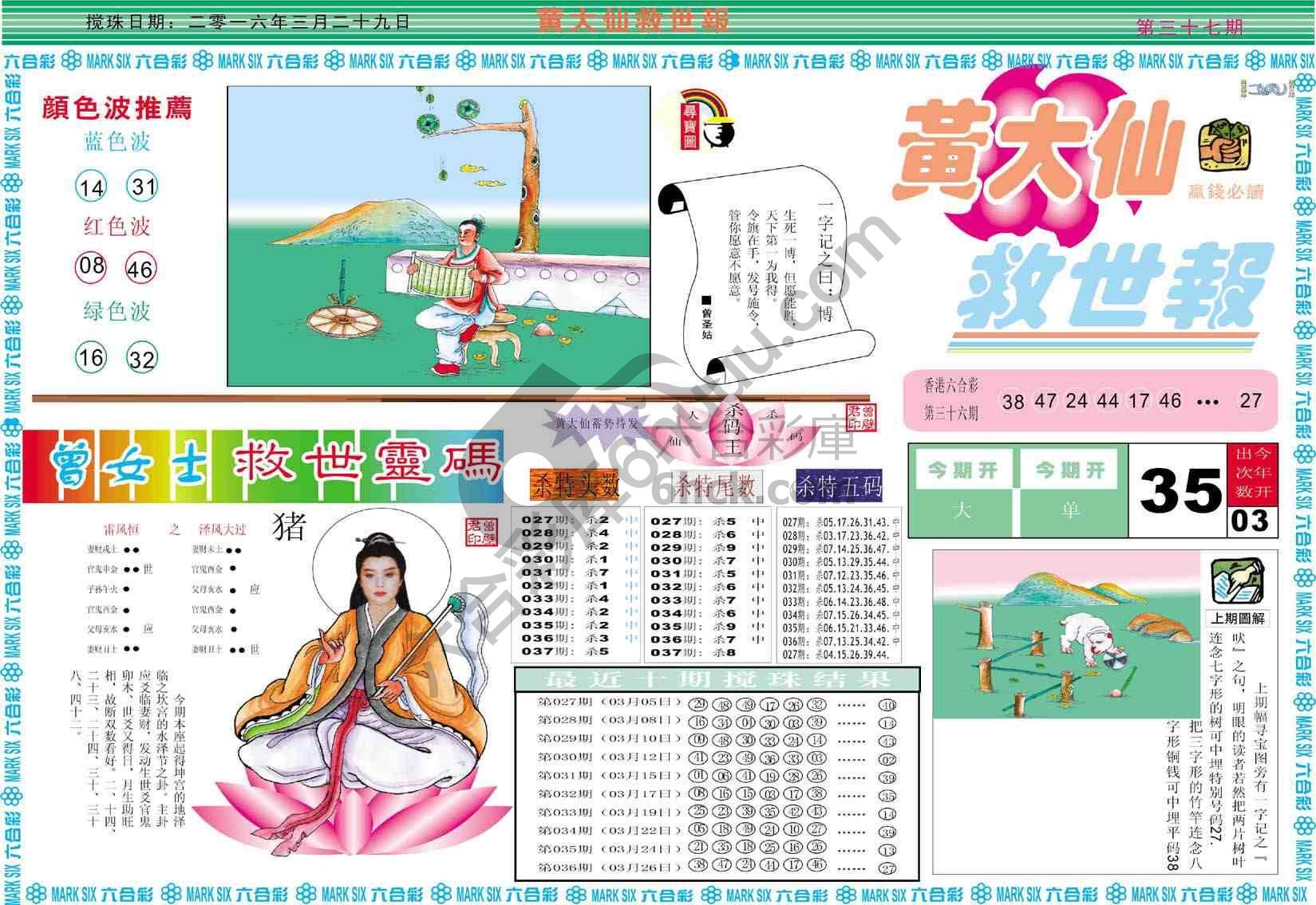 黄大仙救世报