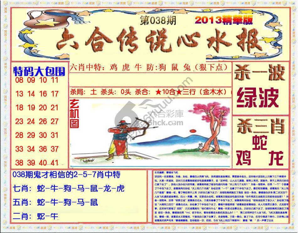 六合传说心水报