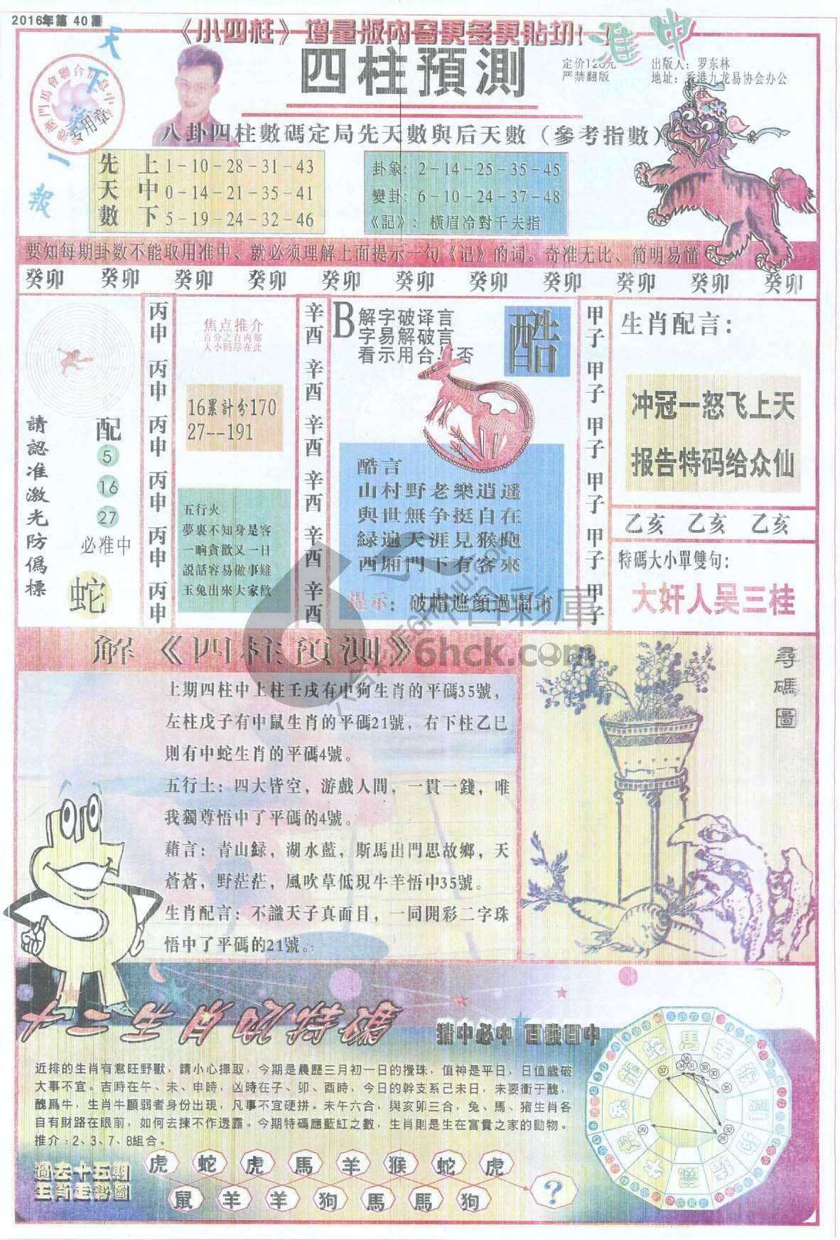 四柱预测