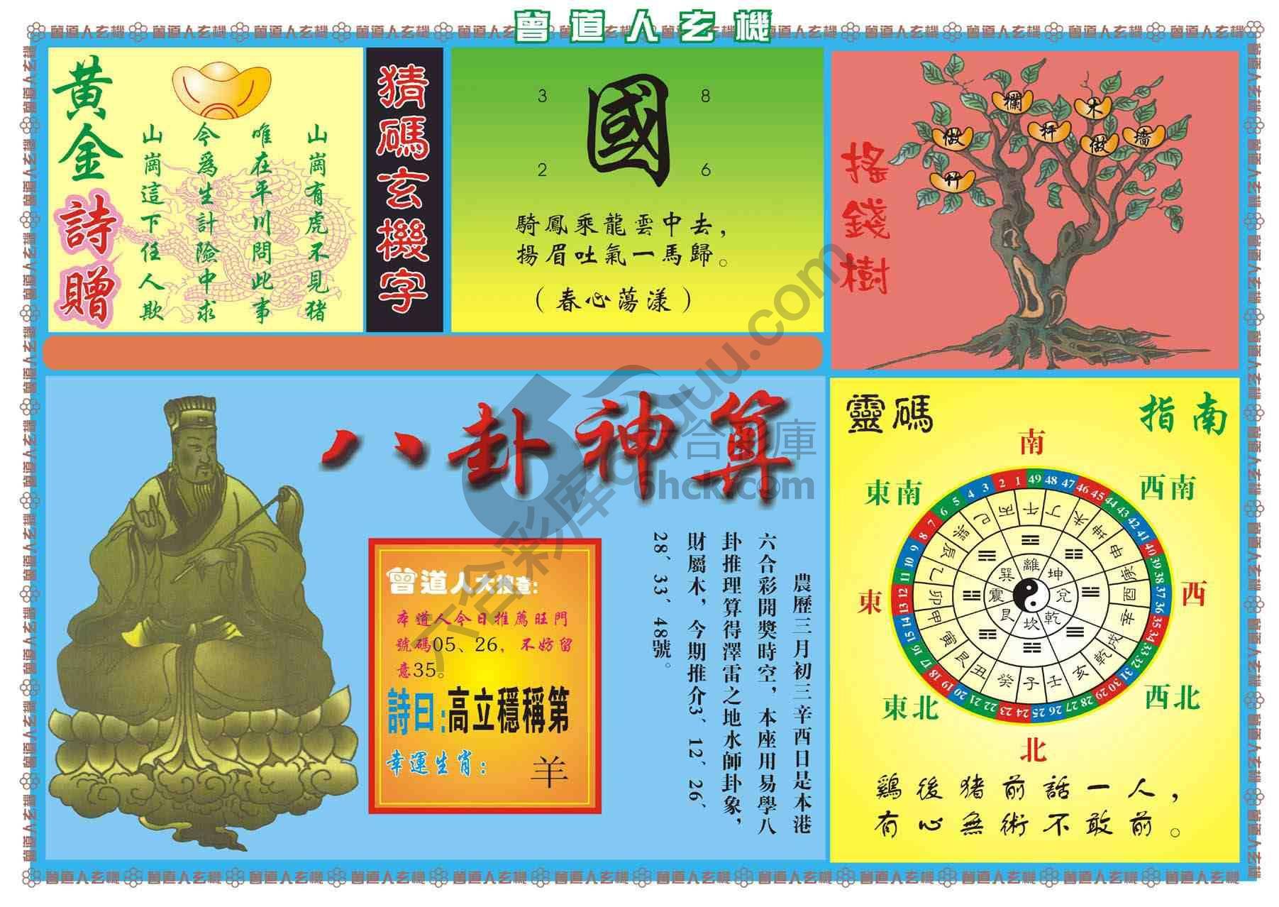 曾道人玄机