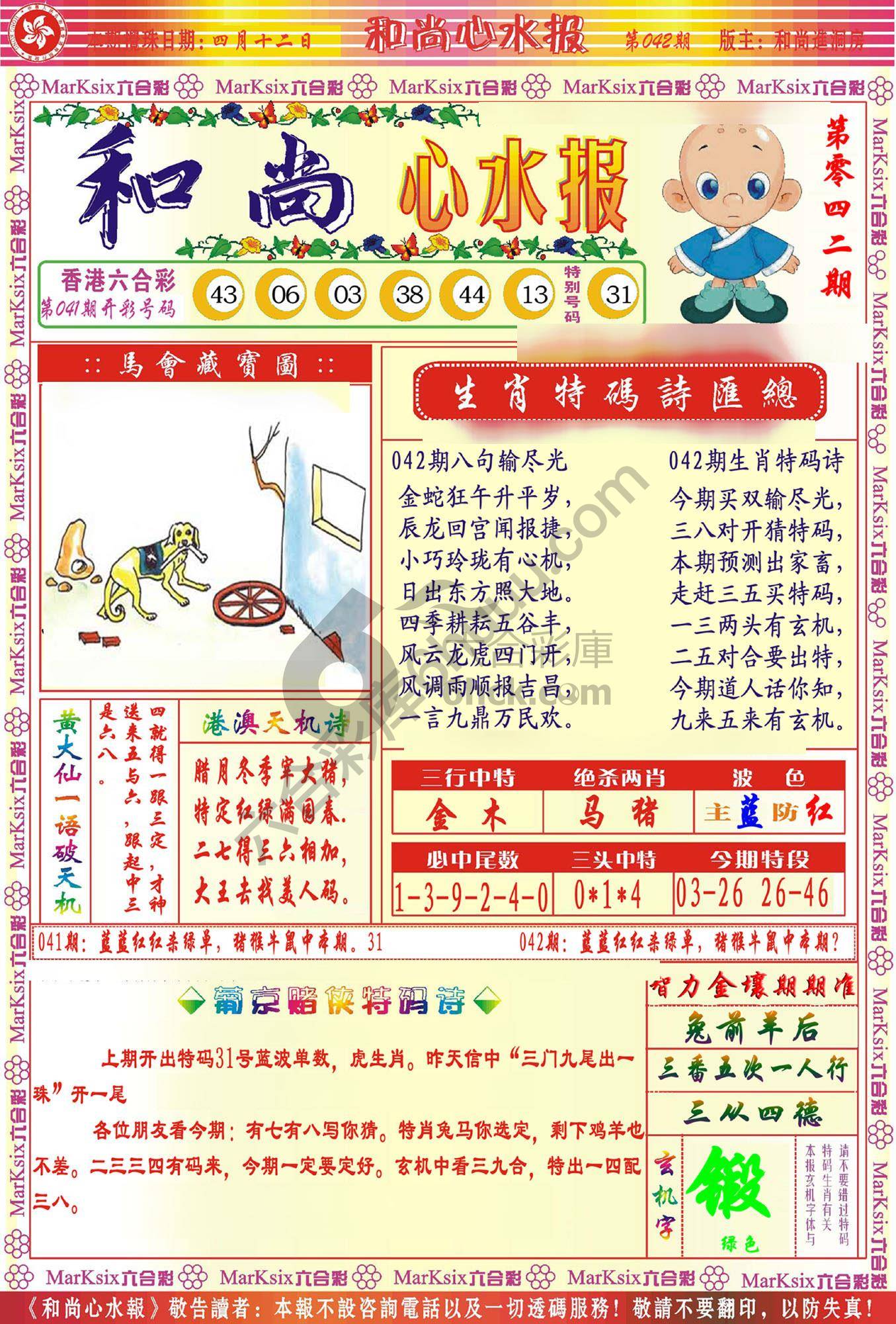 和尚心水报