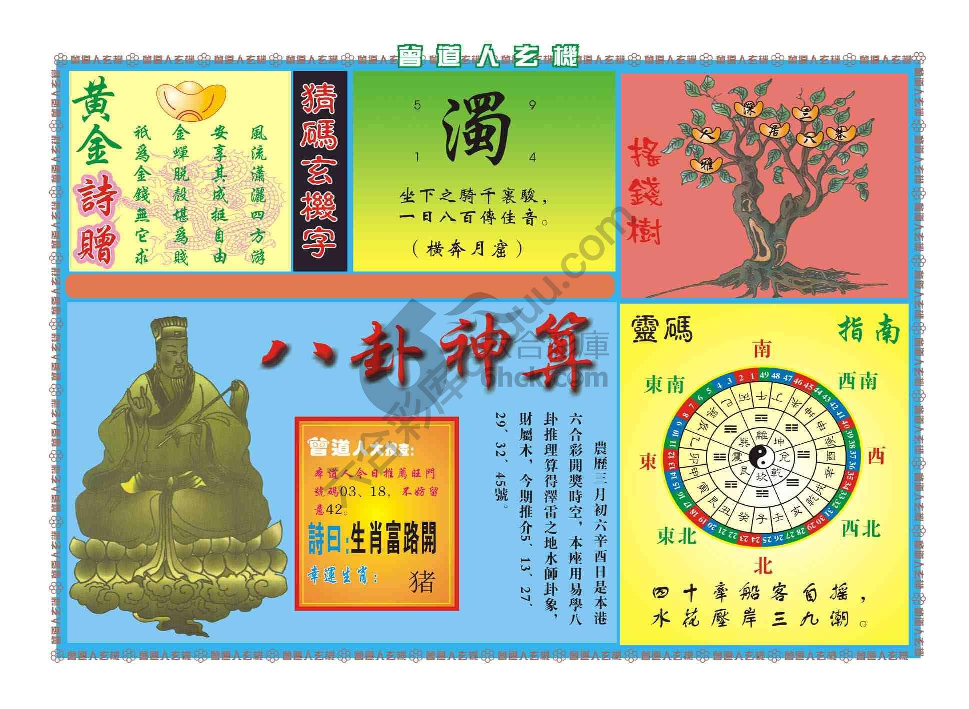 曾道人玄机
