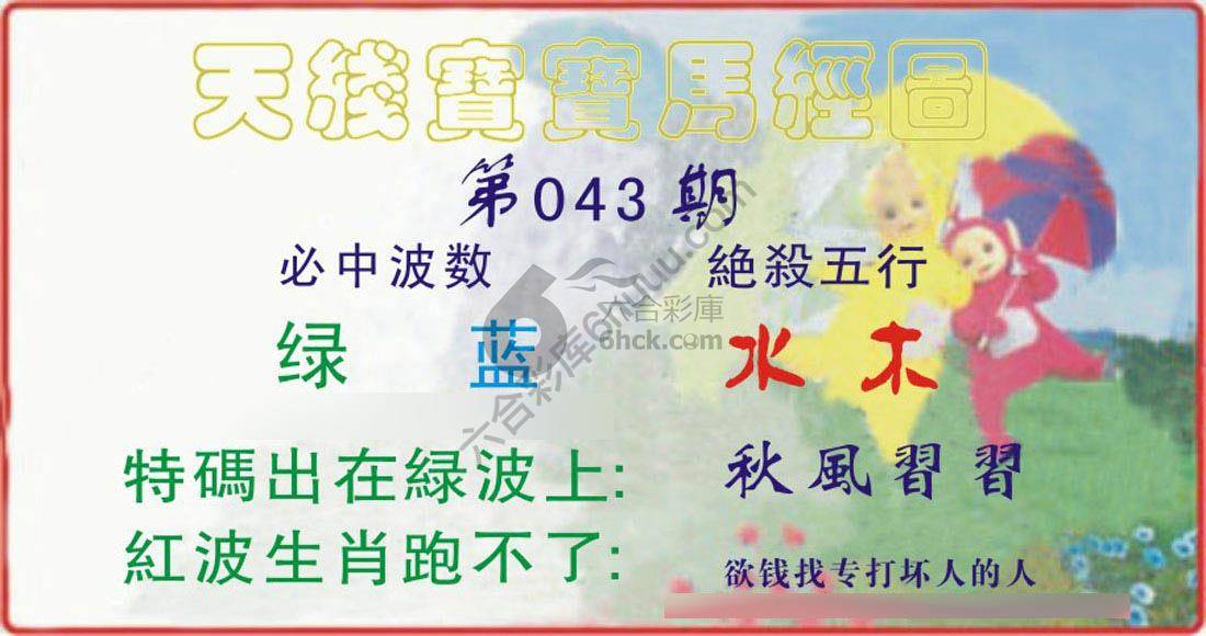 天线宝宝马经图