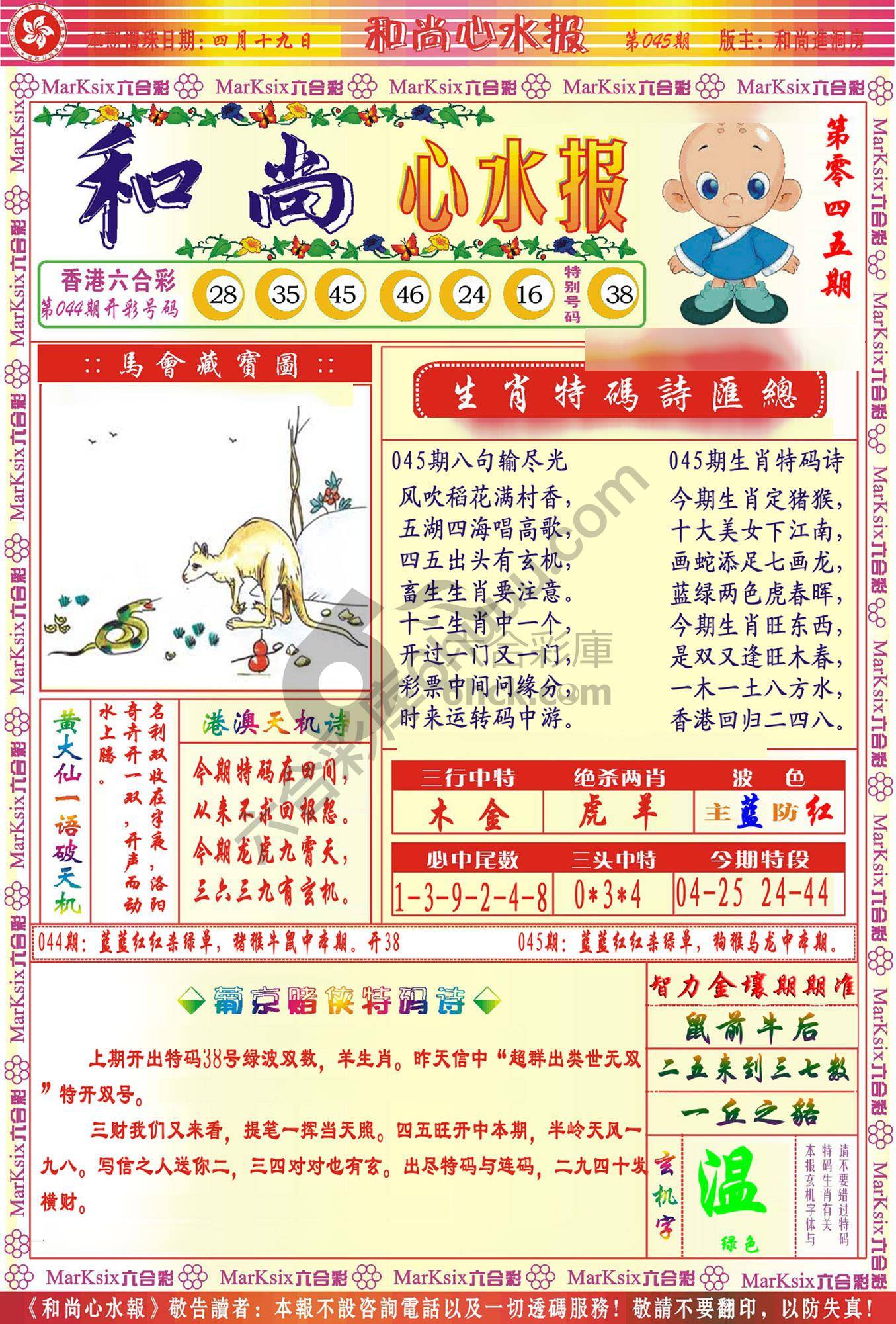 和尚心水报