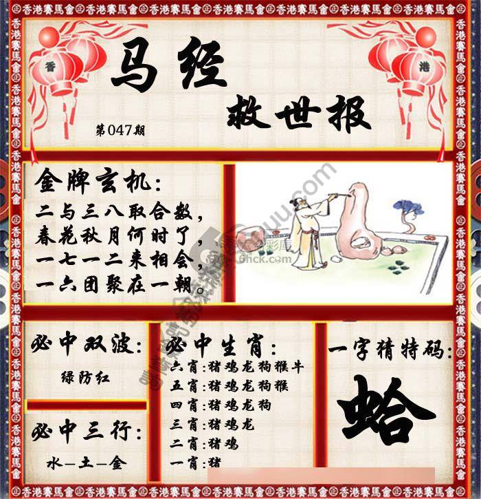 马经救世报