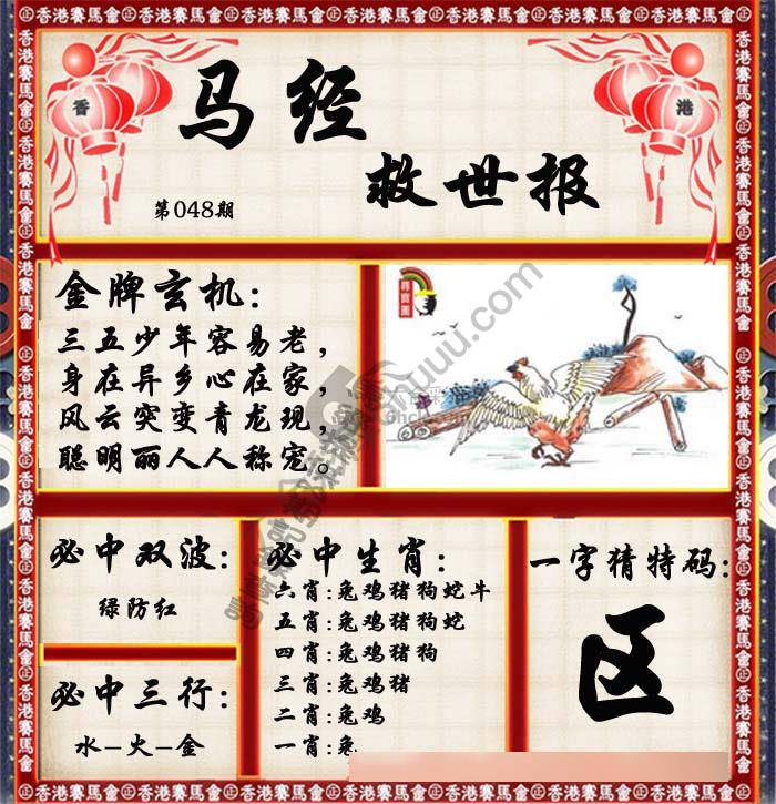 马经救世报