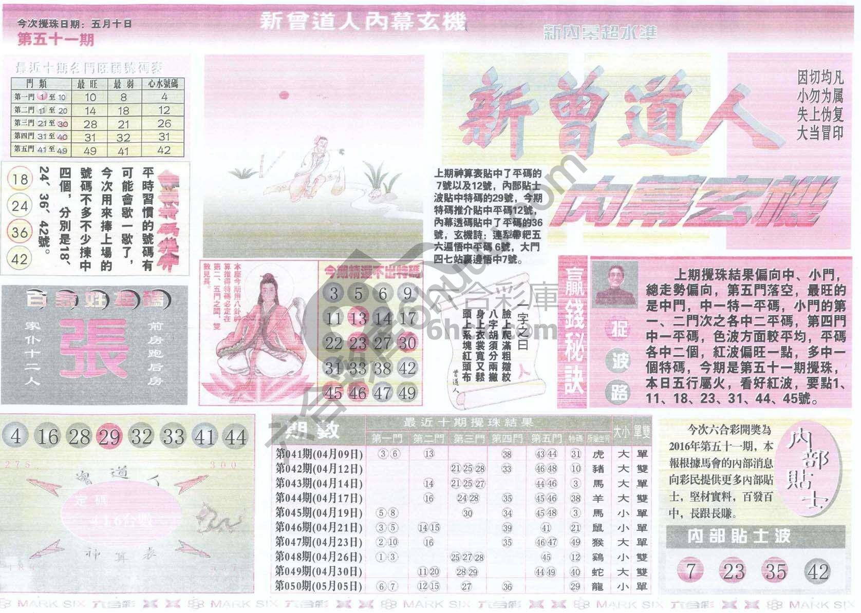 新曾道人内幕玄机