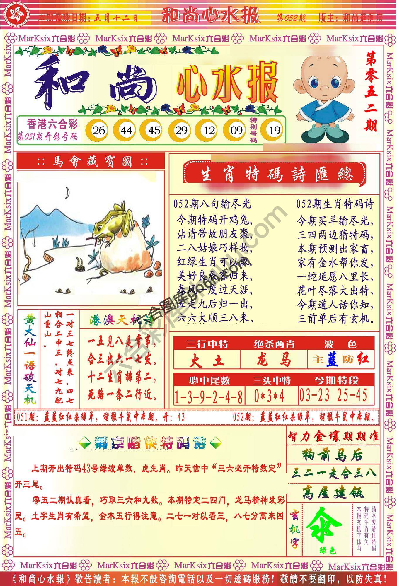 和尚心水报
