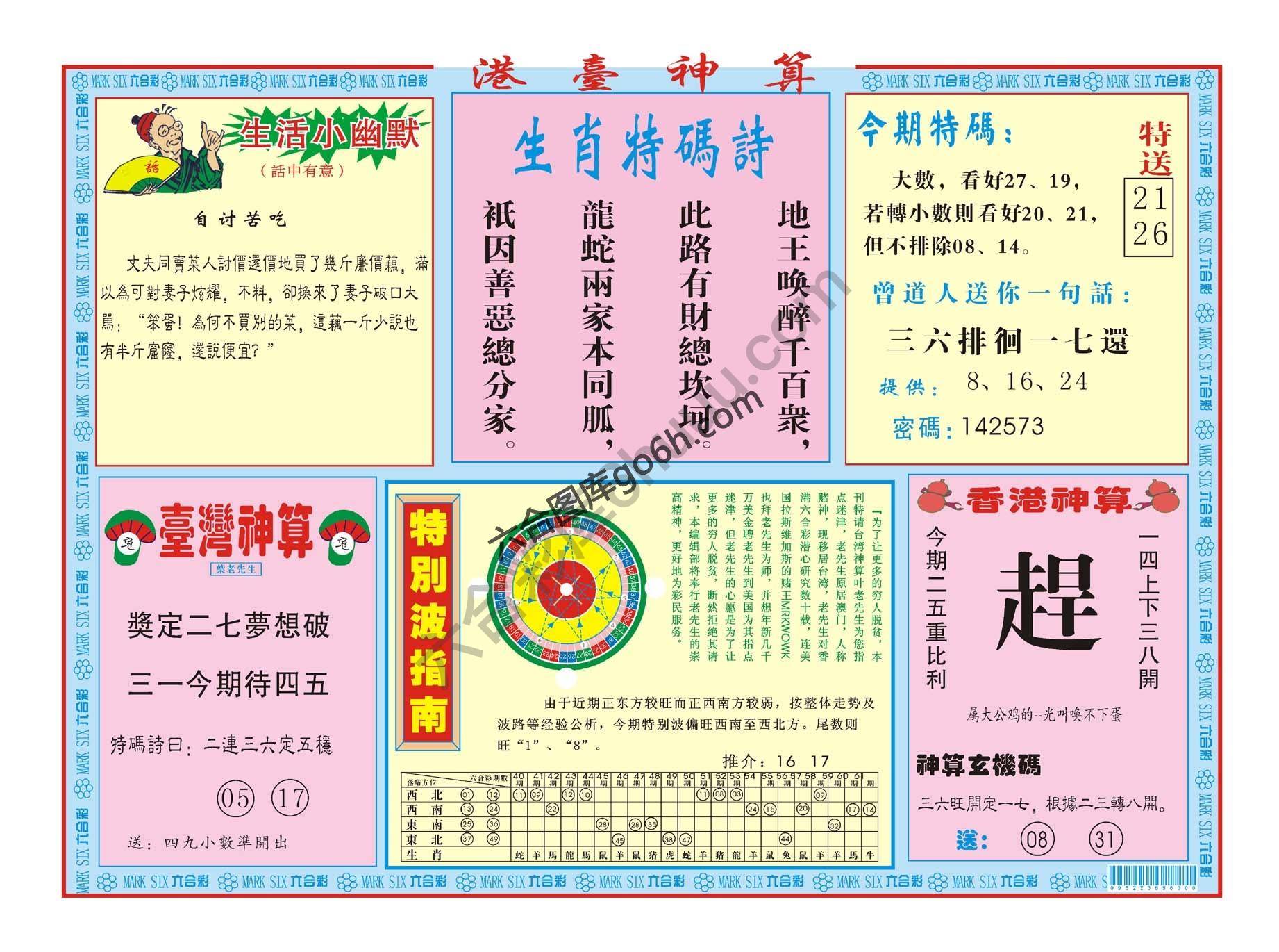 港台神算