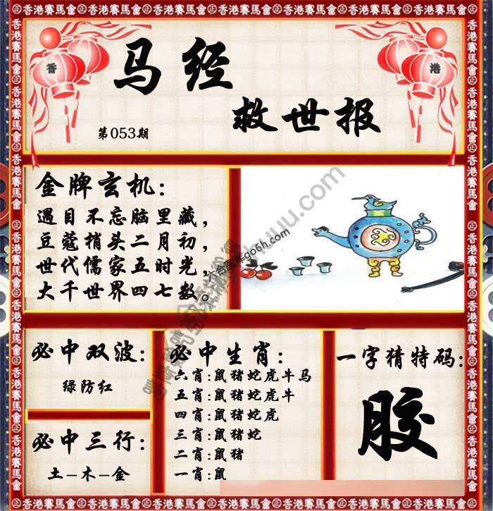 马经救世报