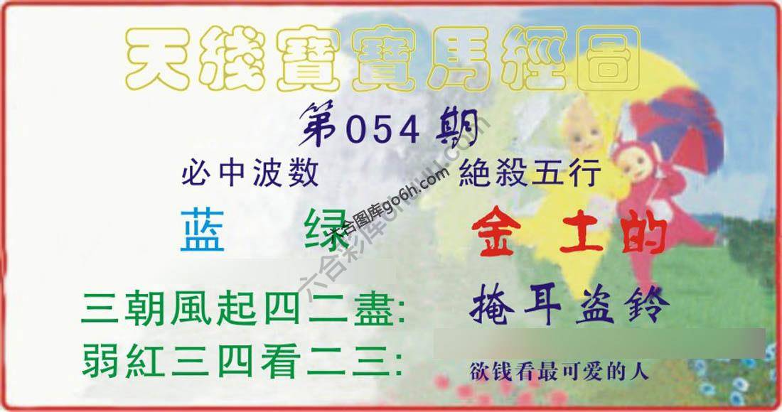 天线宝宝马经图