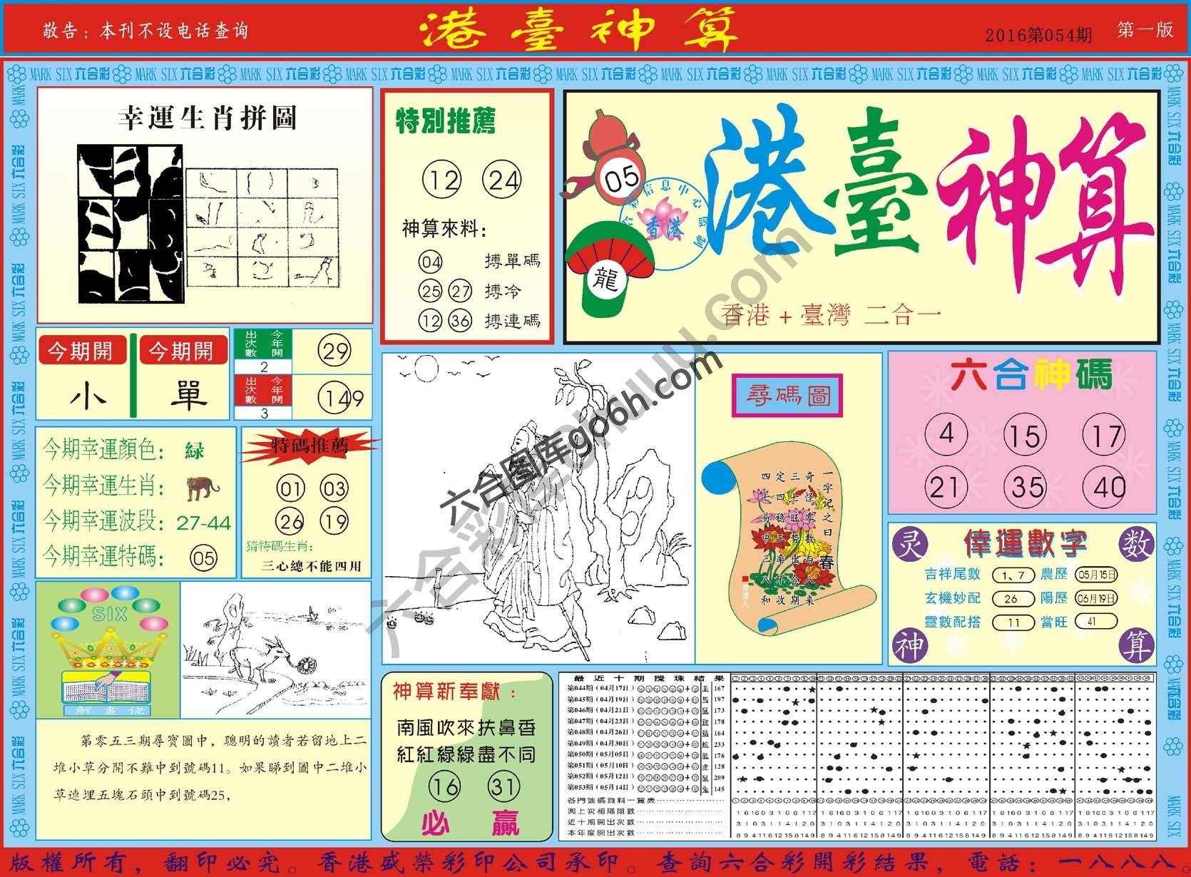 港台神算