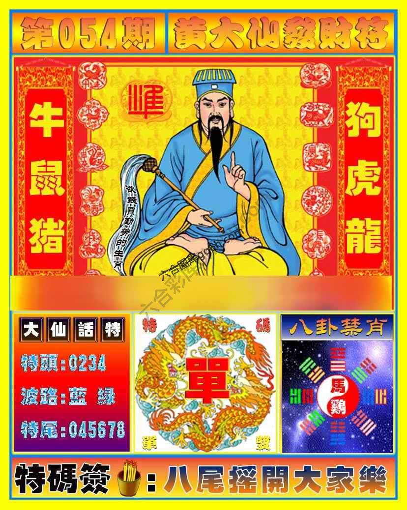 黄大仙发财符