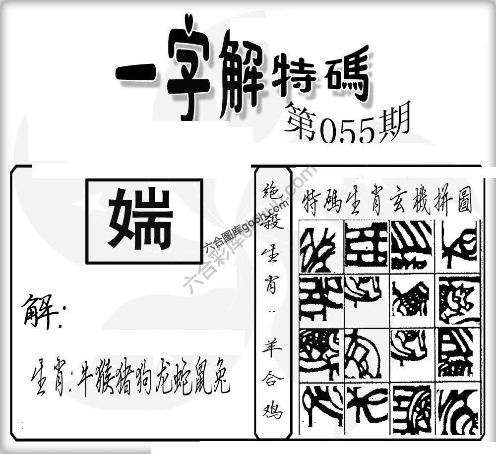 一字解特码