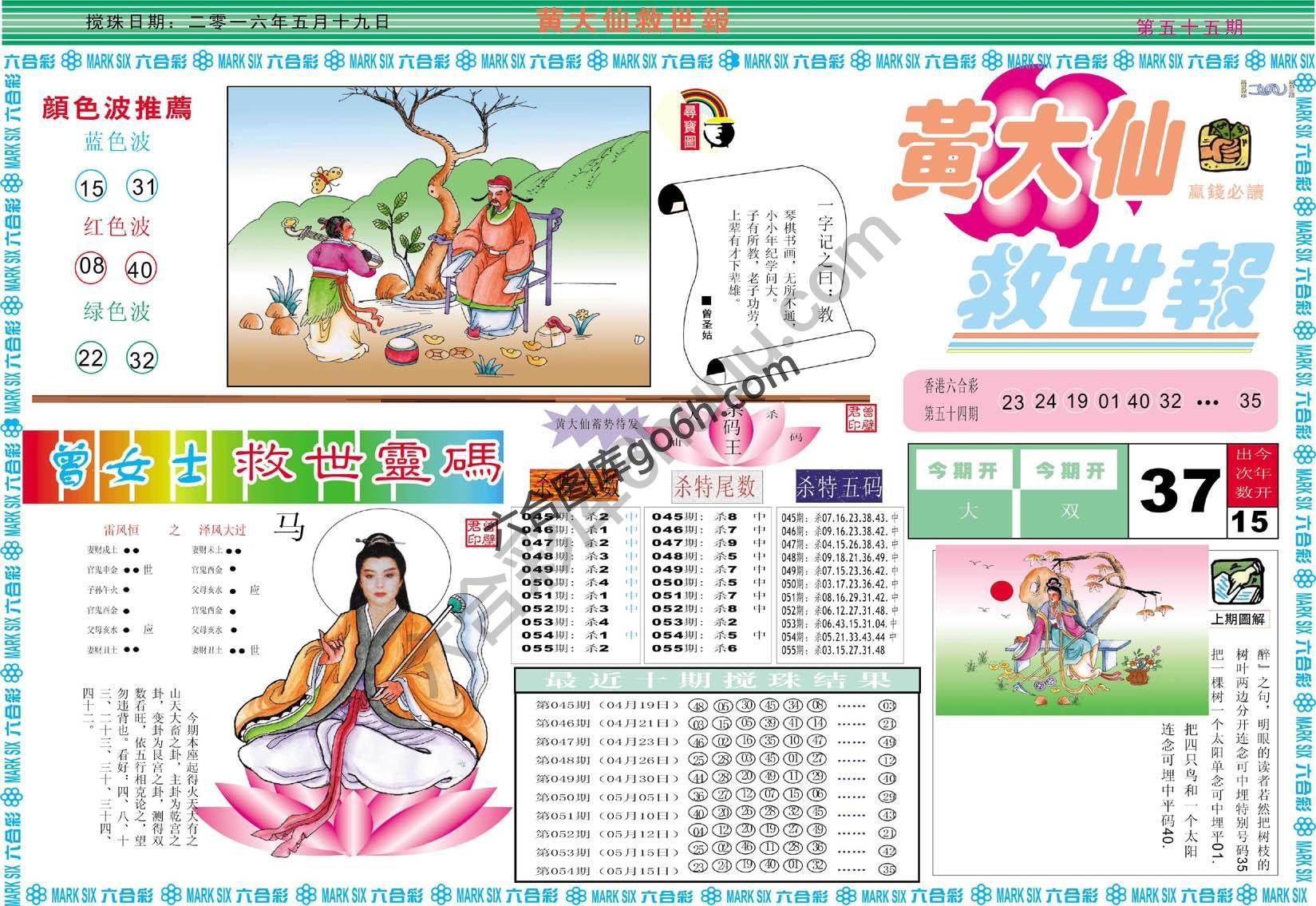 黄大仙救世报