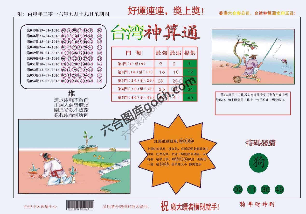 台湾神算通