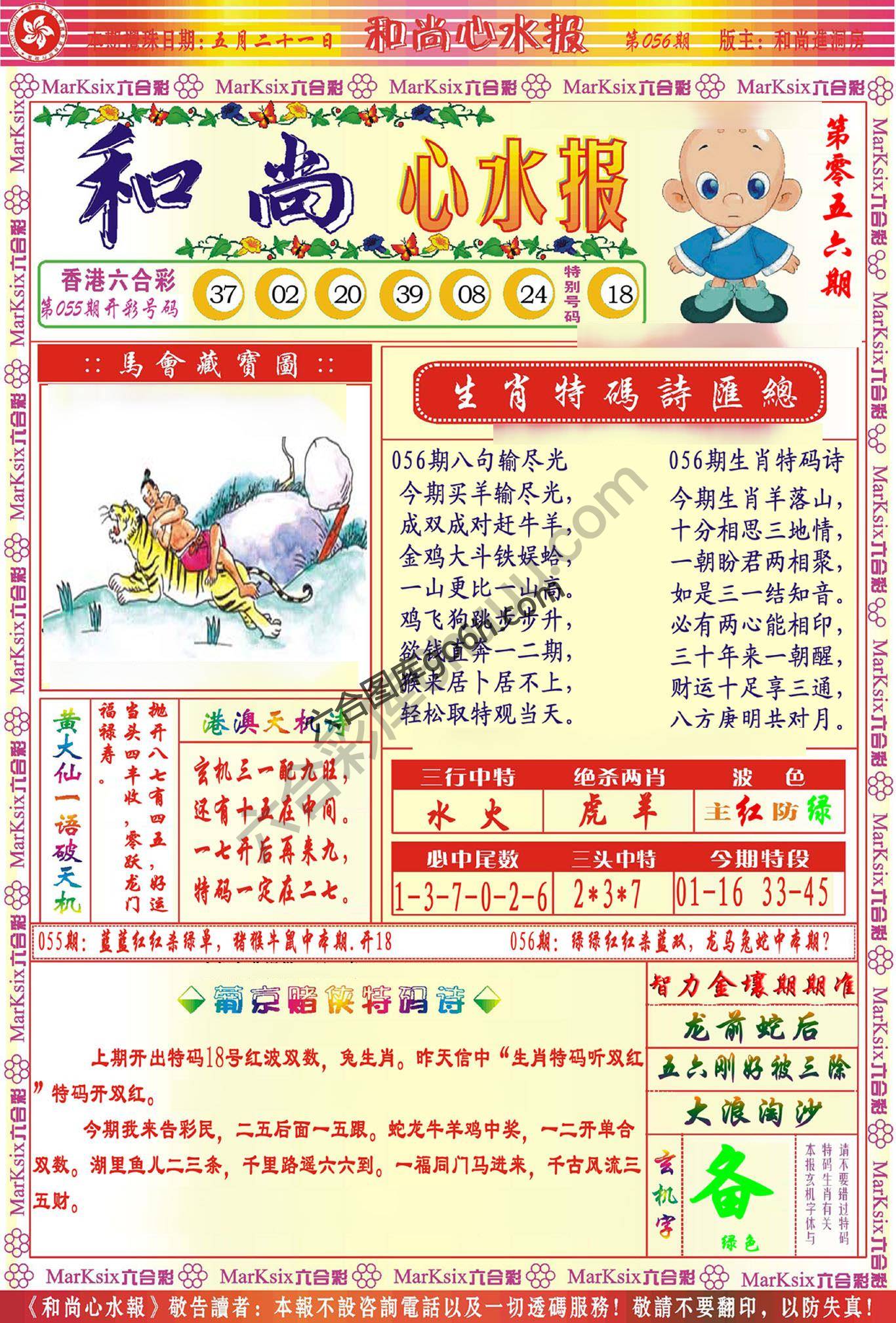 和尚心水报