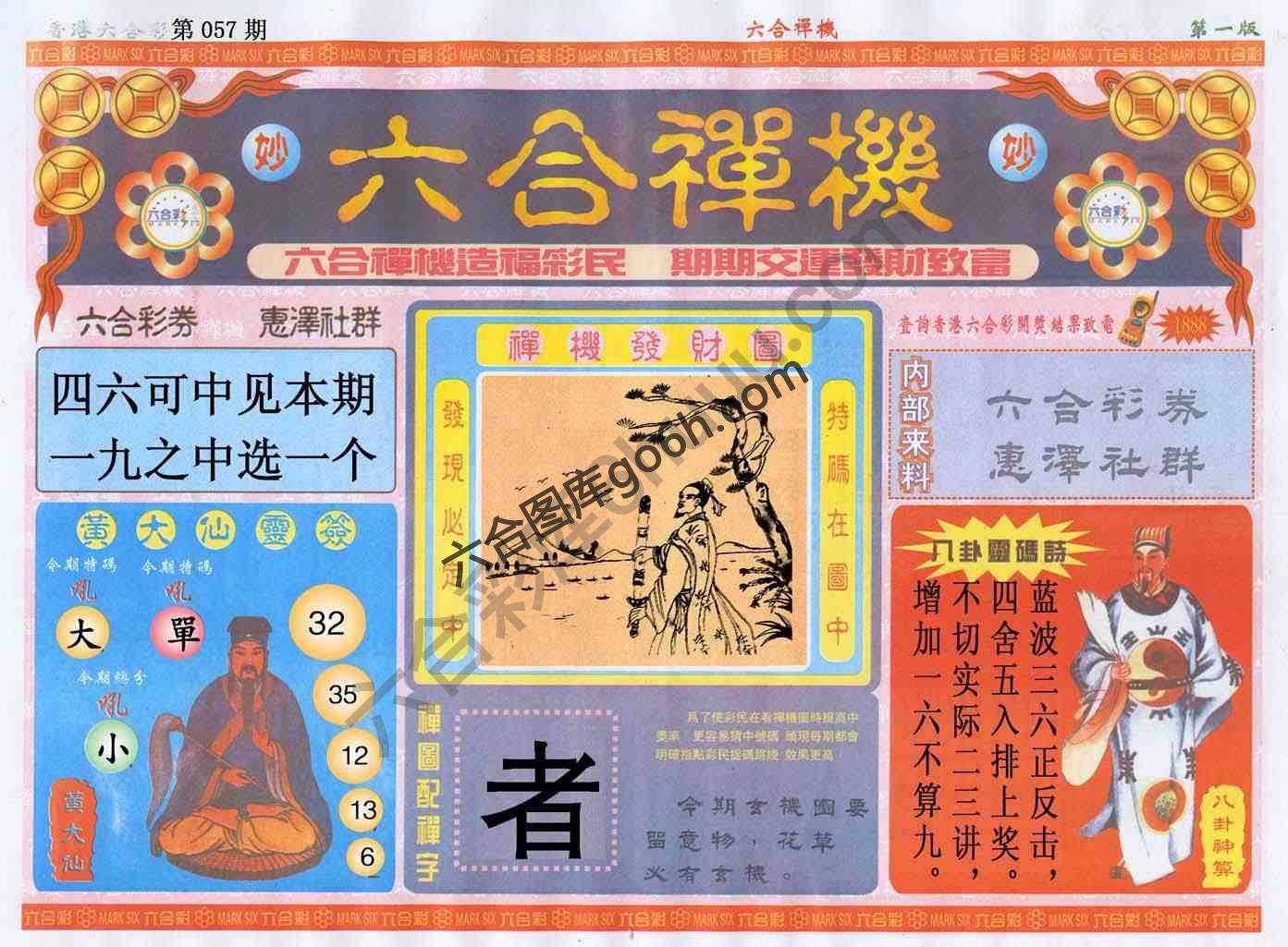 六合禅机