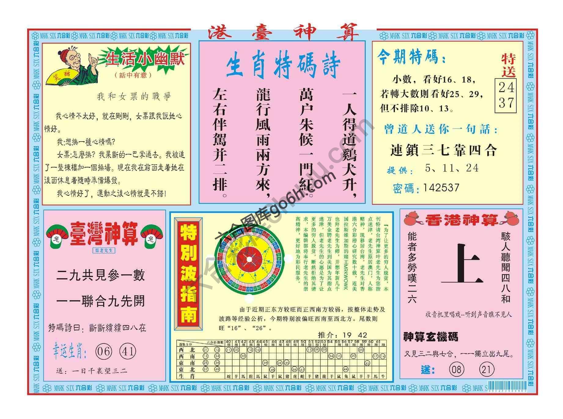 港台神算