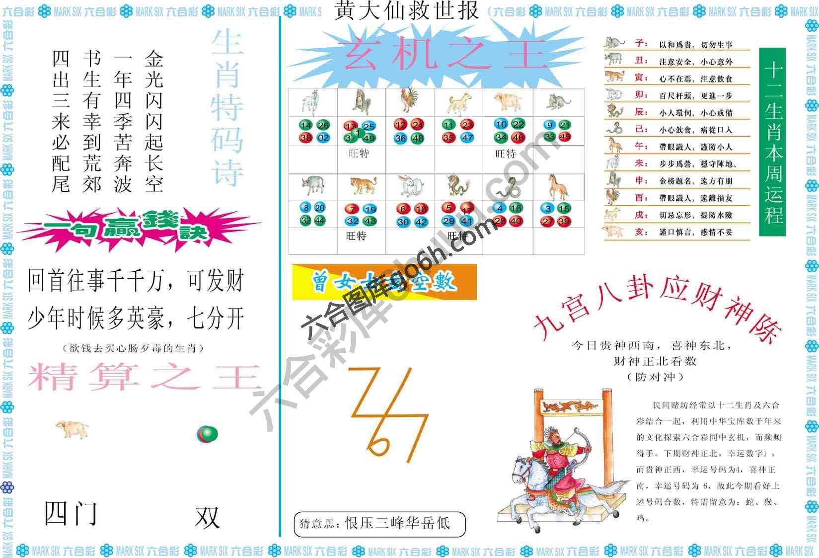 黄大仙救世报