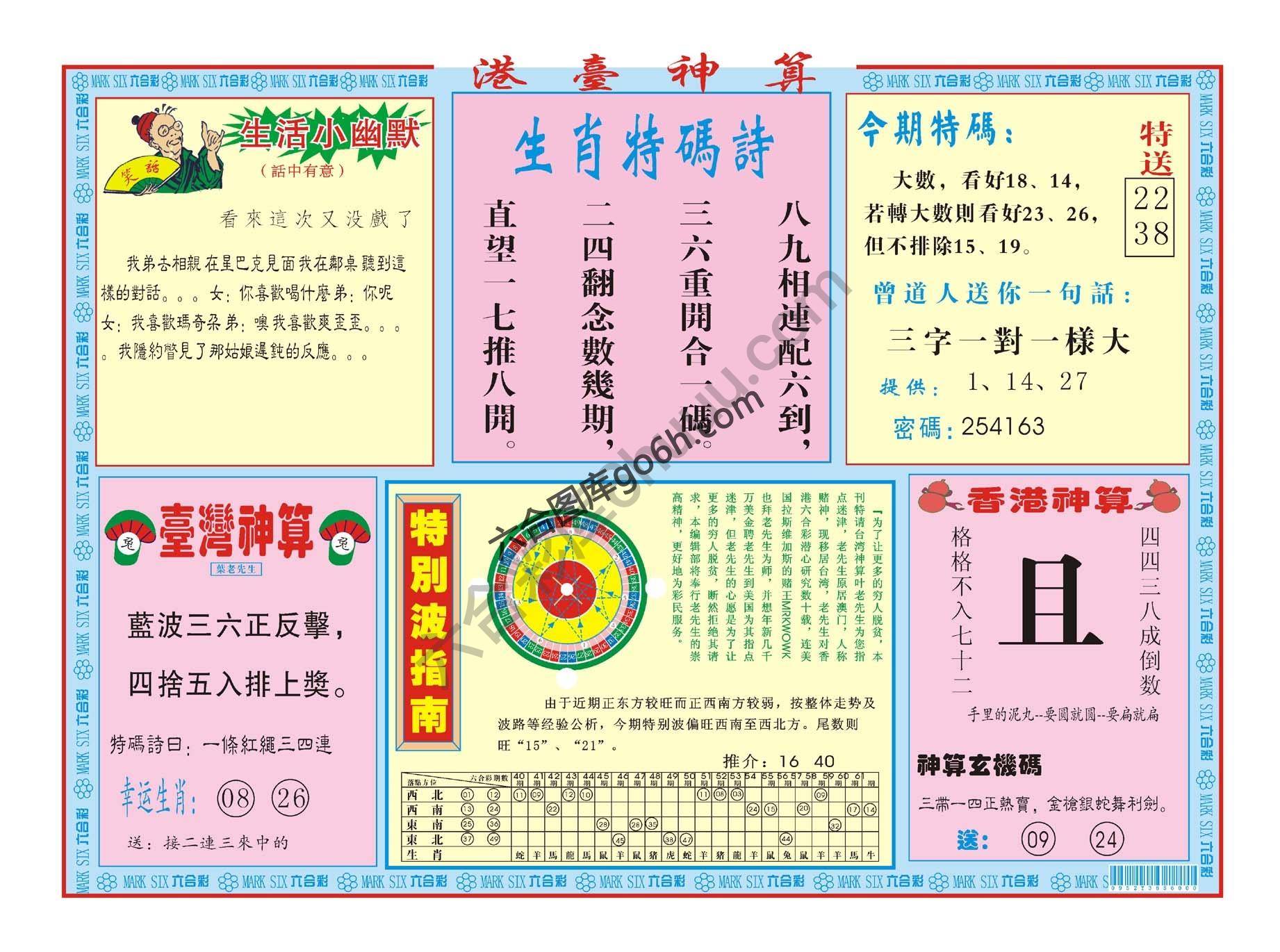 港台神算