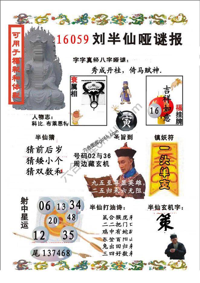 刘半仙哑迷报