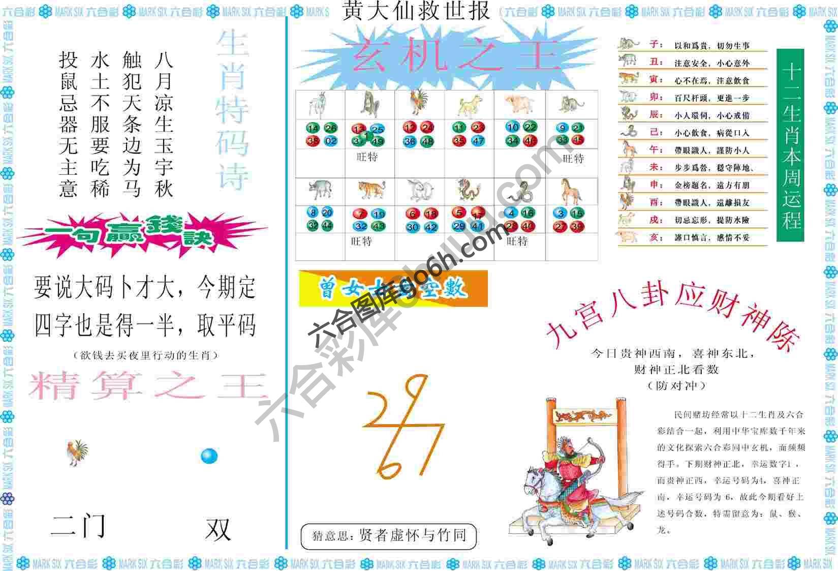 黄大仙救世报