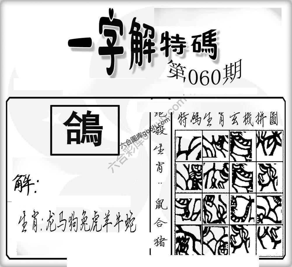 一字解特码