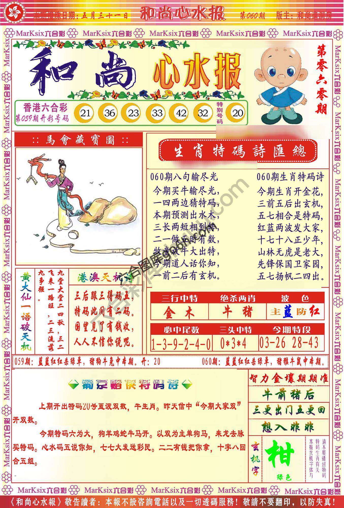 和尚心水报