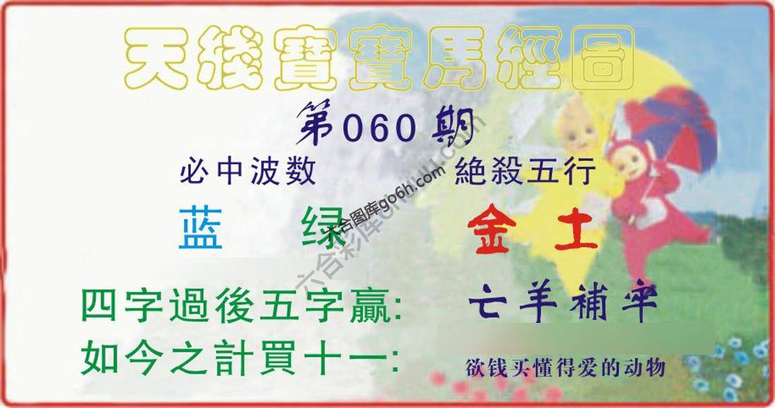 天线宝宝马经图