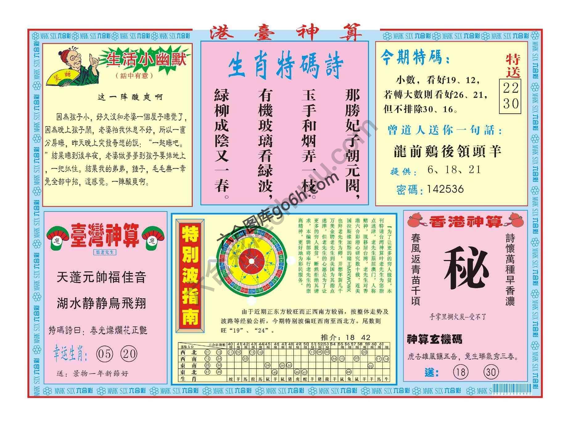 港台神算
