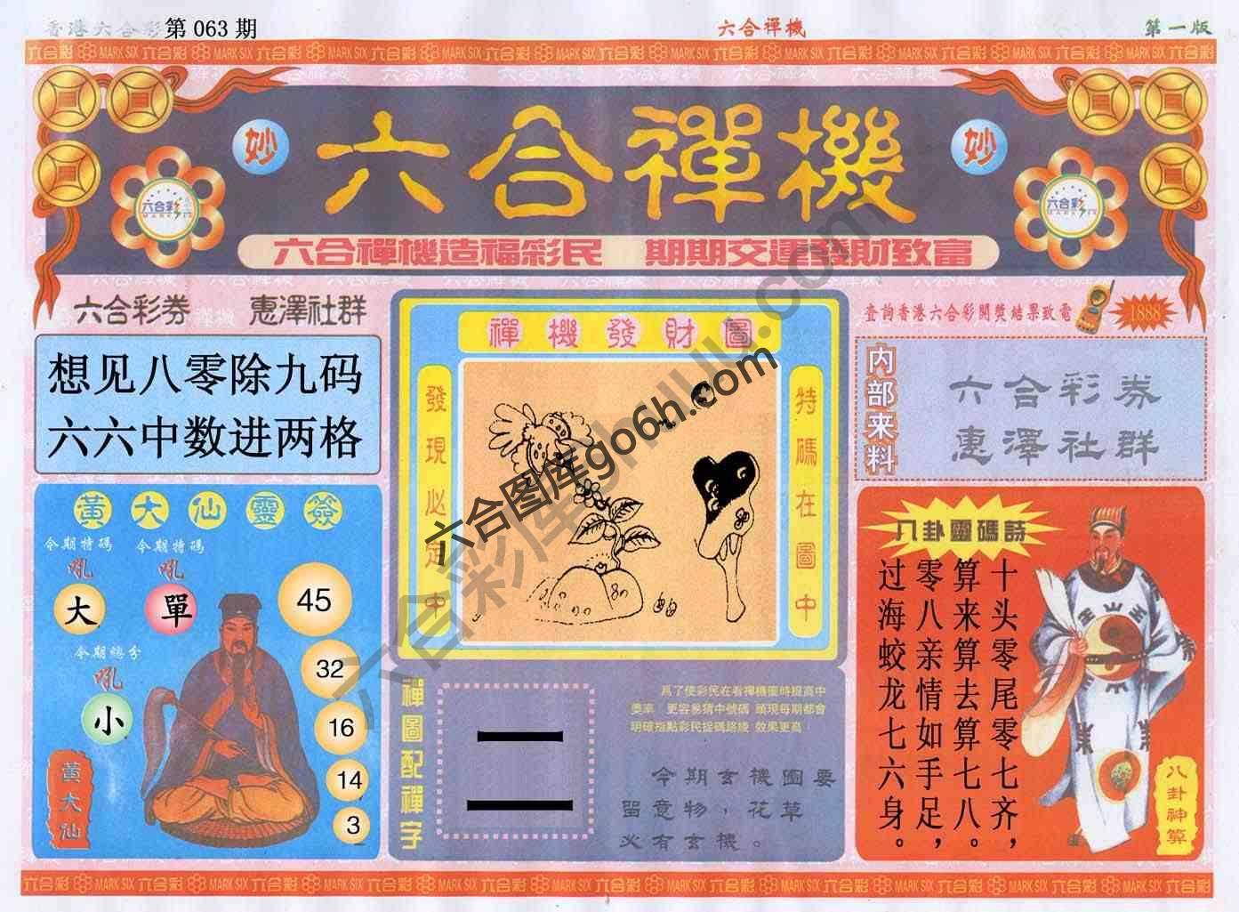 六合禅机
