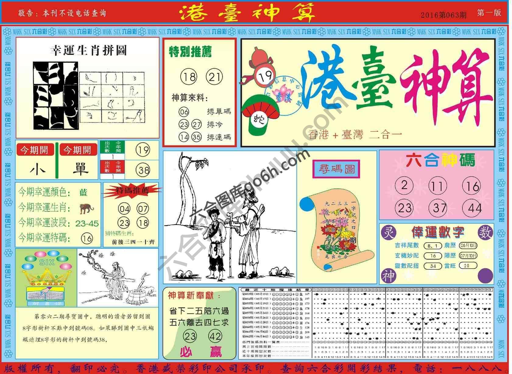 港台神算