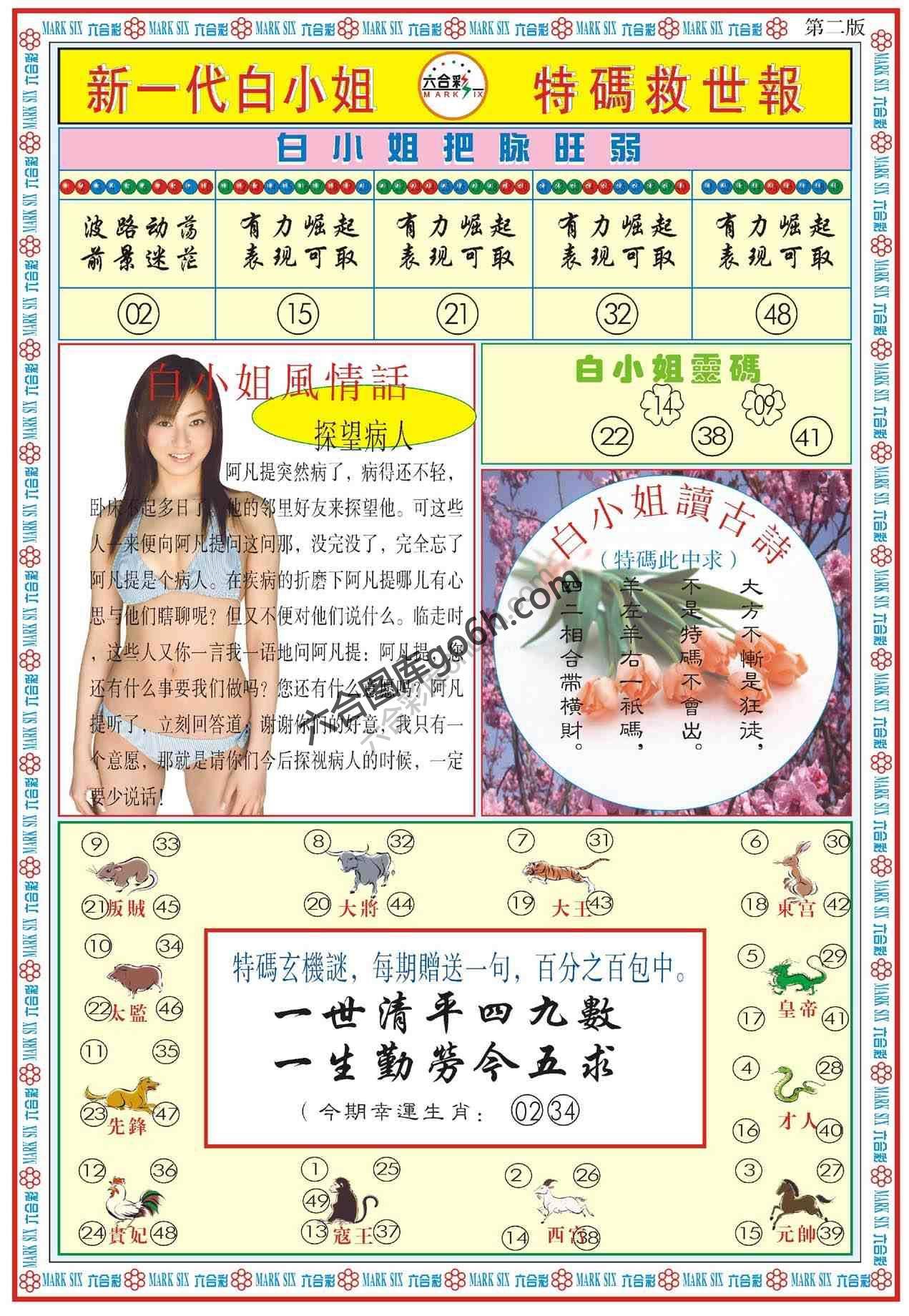 新一代白小姐特码救世报
