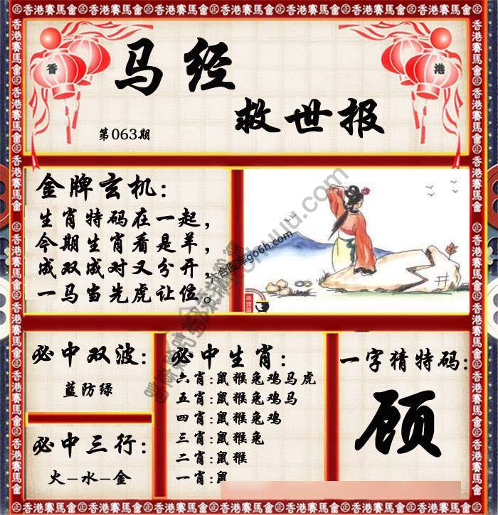 马经救世报