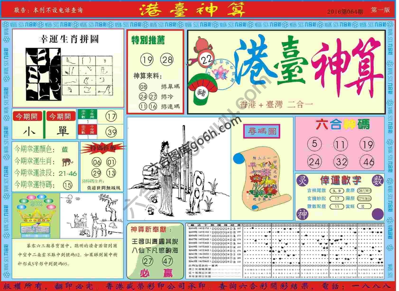 港台神算