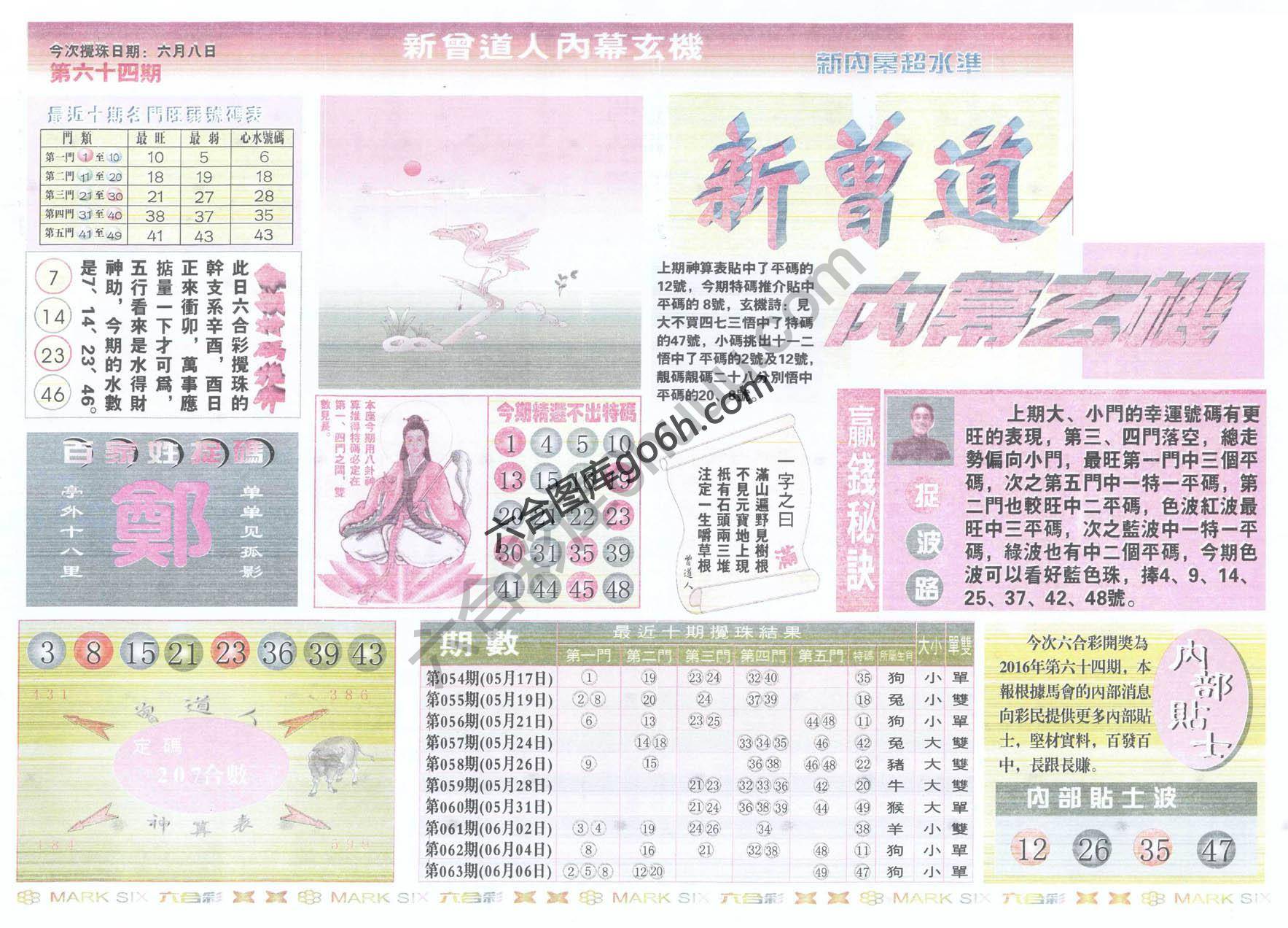 新曾道人内幕玄机